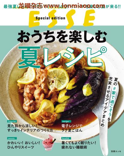 [日本版]ESSE别册 夏レシピ 夏日美食食谱PDF电子杂志